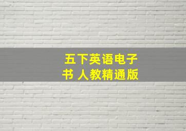 五下英语电子书 人教精通版